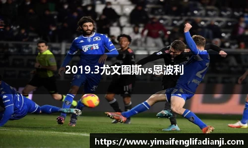 2019.3尤文图斯vs恩波利