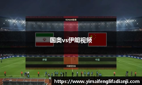 国奥vs伊朗视频