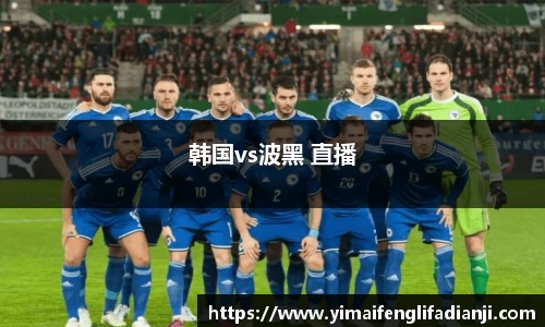 韩国vs波黑 直播