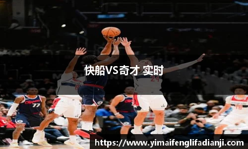 快船VS奇才 实时