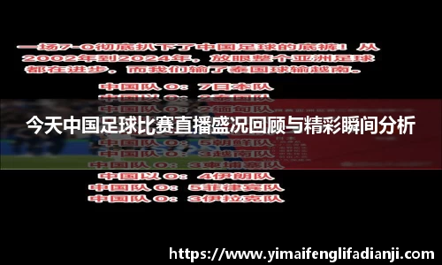 今天中国足球比赛直播盛况回顾与精彩瞬间分析