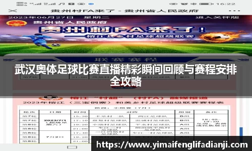 武汉奥体足球比赛直播精彩瞬间回顾与赛程安排全攻略