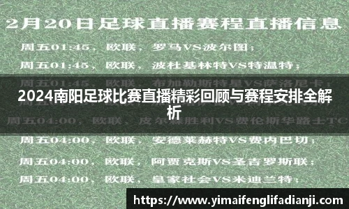 2024南阳足球比赛直播精彩回顾与赛程安排全解析