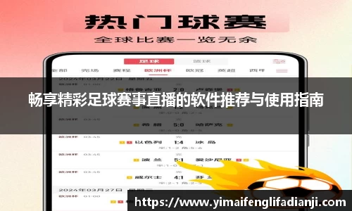 畅享精彩足球赛事直播的软件推荐与使用指南