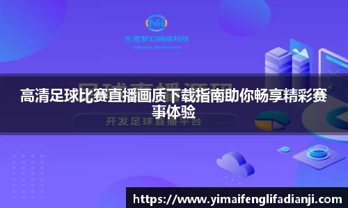 高清足球比赛直播画质下载指南助你畅享精彩赛事体验