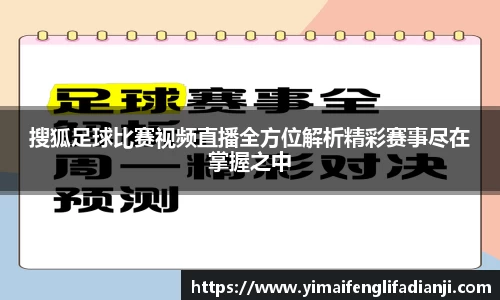 搜狐足球比赛视频直播全方位解析精彩赛事尽在掌握之中