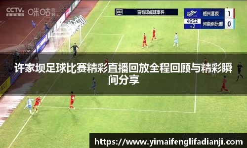 许家坝足球比赛精彩直播回放全程回顾与精彩瞬间分享