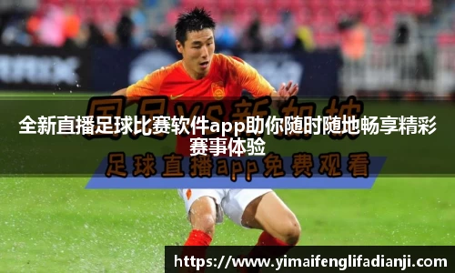 全新直播足球比赛软件app助你随时随地畅享精彩赛事体验