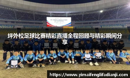 坪外校足球比赛精彩直播全程回顾与精彩瞬间分享