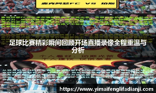 足球比赛精彩瞬间回顾开场直播录像全程重温与分析
