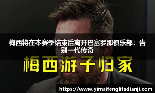 梅西将在本赛季结束后离开巴塞罗那俱乐部：告别一代传奇