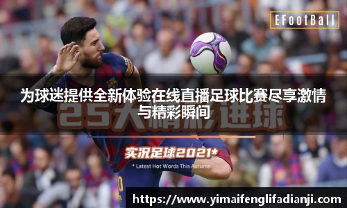 为球迷提供全新体验在线直播足球比赛尽享激情与精彩瞬间