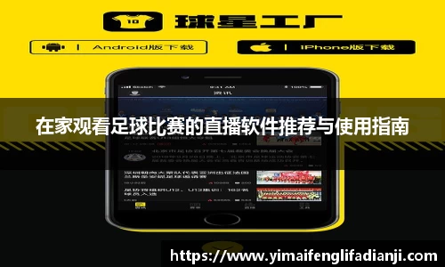 在家观看足球比赛的直播软件推荐与使用指南