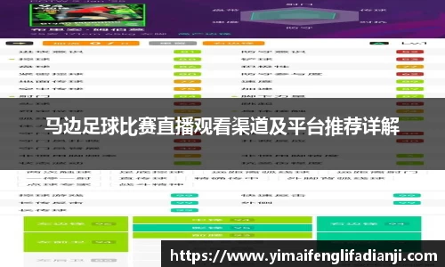 马边足球比赛直播观看渠道及平台推荐详解