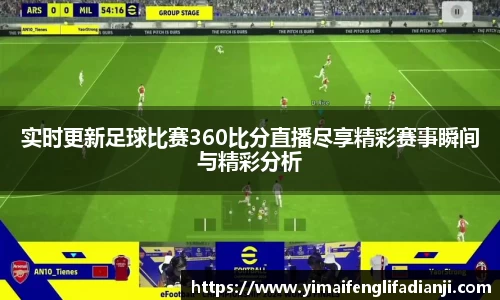 实时更新足球比赛360比分直播尽享精彩赛事瞬间与精彩分析