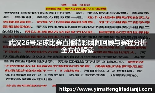 武汉26号足球比赛直播精彩瞬间回顾与赛程分析全方位解读
