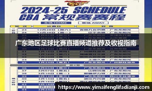 广东地区足球比赛直播频道推荐及收视指南