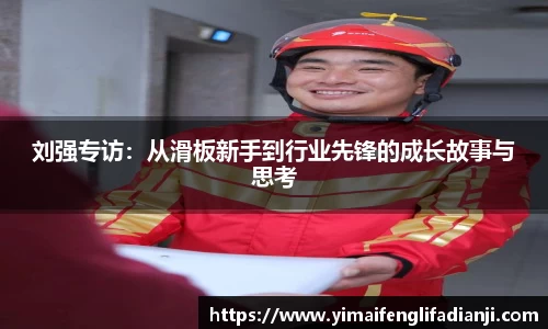 刘强专访：从滑板新手到行业先锋的成长故事与思考