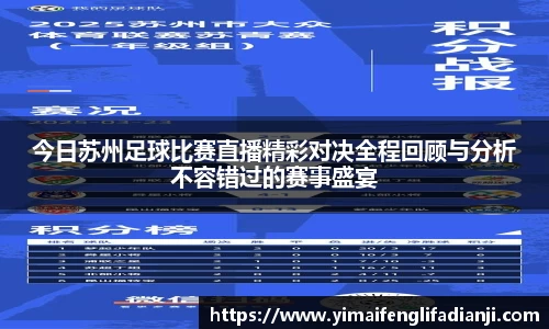 今日苏州足球比赛直播精彩对决全程回顾与分析不容错过的赛事盛宴
