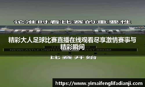 精彩大人足球比赛直播在线观看尽享激情赛事与精彩瞬间