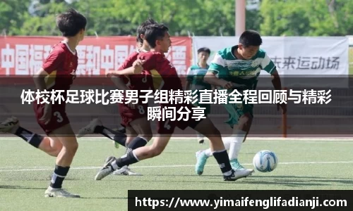 体校杯足球比赛男子组精彩直播全程回顾与精彩瞬间分享