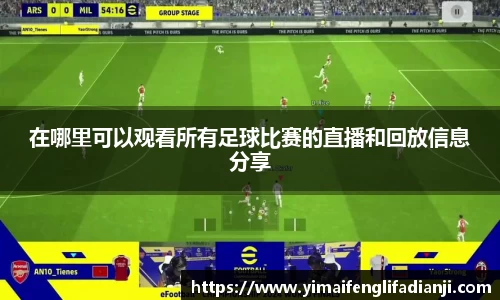 在哪里可以观看所有足球比赛的直播和回放信息分享