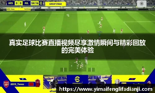 真实足球比赛直播视频尽享激情瞬间与精彩回放的完美体验