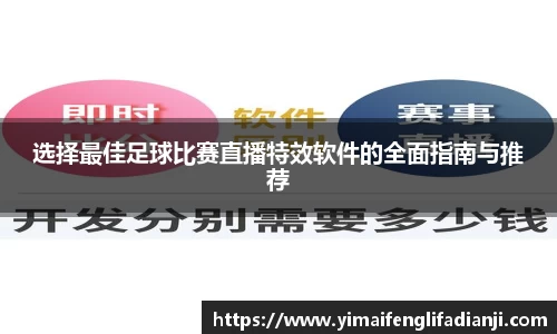 选择最佳足球比赛直播特效软件的全面指南与推荐