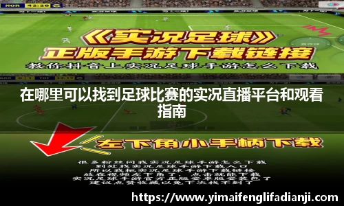 在哪里可以找到足球比赛的实况直播平台和观看指南