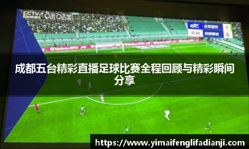 成都五台精彩直播足球比赛全程回顾与精彩瞬间分享