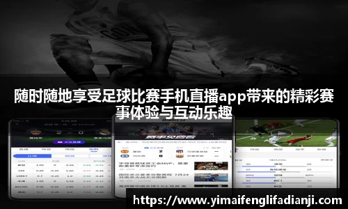 随时随地享受足球比赛手机直播app带来的精彩赛事体验与互动乐趣