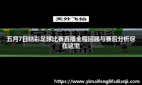 五月7日精彩足球比赛直播全程回顾与赛后分析尽在这里