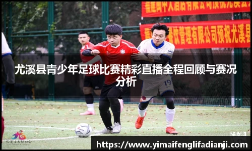 尤溪县青少年足球比赛精彩直播全程回顾与赛况分析