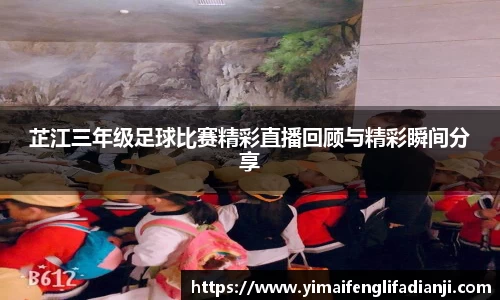 芷江三年级足球比赛精彩直播回顾与精彩瞬间分享