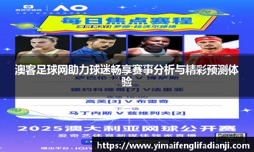 澳客足球网助力球迷畅享赛事分析与精彩预测体验