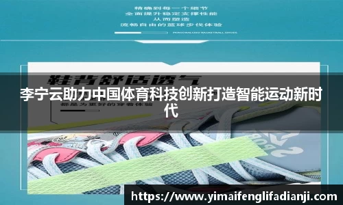 李宁云助力中国体育科技创新打造智能运动新时代