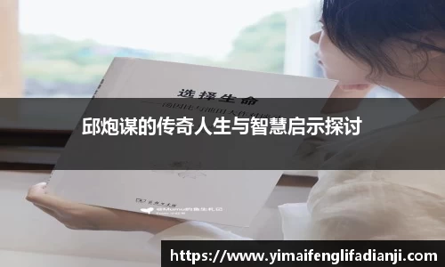 邱炮谋的传奇人生与智慧启示探讨