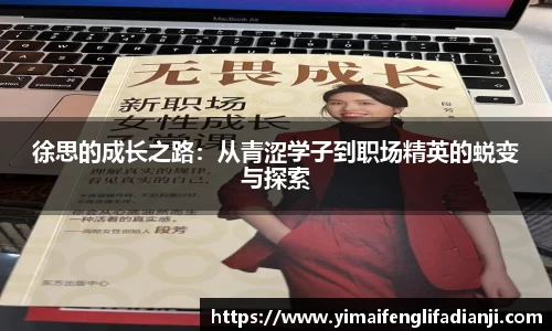 徐思的成长之路：从青涩学子到职场精英的蜕变与探索