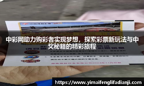 中彩网助力购彩者实现梦想，探索彩票新玩法与中奖秘籍的精彩旅程