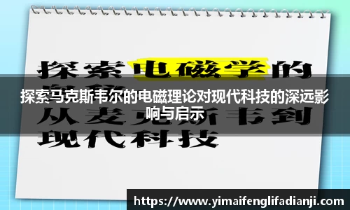 探索马克斯韦尔的电磁理论对现代科技的深远影响与启示