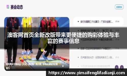 澳客网首页全新改版带来更便捷的购彩体验与丰富的赛事信息