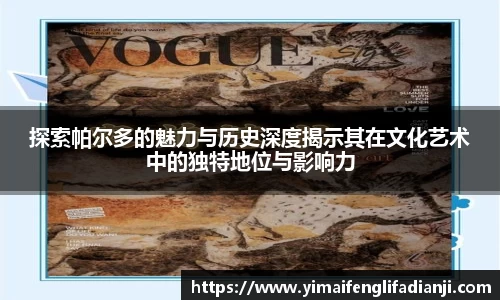 探索帕尔多的魅力与历史深度揭示其在文化艺术中的独特地位与影响力