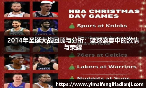 2014年圣诞大战回顾与分析：篮球盛宴中的激情与荣耀
