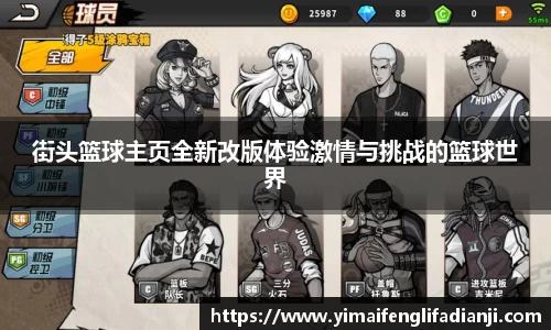 街头篮球主页全新改版体验激情与挑战的篮球世界