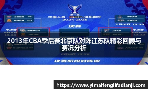 2013年CBA季后赛北京队对阵江苏队精彩回顾与赛况分析
