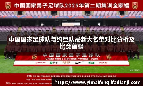中国国家足球队与约旦队最新大名单对比分析及比赛前瞻