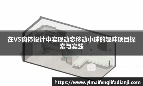 在VS窗体设计中实现动态移动小球的趣味项目探索与实践