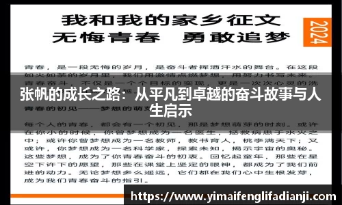 张帆的成长之路：从平凡到卓越的奋斗故事与人生启示