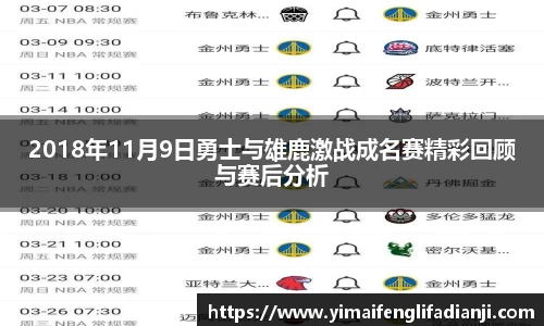 2018年11月9日勇士与雄鹿激战成名赛精彩回顾与赛后分析