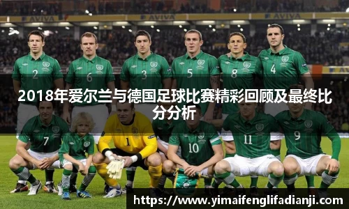 2018年爱尔兰与德国足球比赛精彩回顾及最终比分分析
